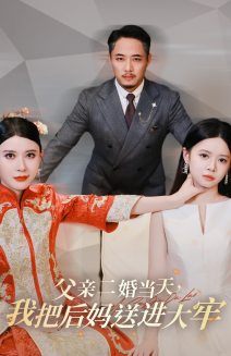 【父亲二婚当天，我把后妈送进大牢（41集）】免费短剧全集畅快观看-第1张图片-热搜短剧最新分享