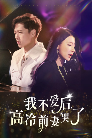 【我不爱后，高冷前妻哭了（58集）】短剧高清全集免费观映-第1张图片-热搜短剧最新分享
