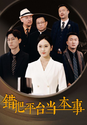 【错把平台当本事（31集）】短剧全集在线高清追看-第1张图片-热搜短剧最新分享