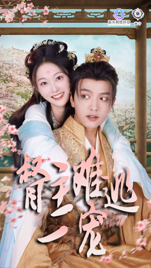 【禁欲督主轻轻宠＆督主难逃一宠（83集）】热门短剧全集在线高清看-第1张图片-热搜短剧最新分享