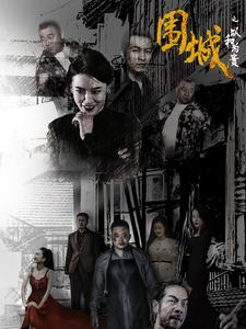 【围城之以和为贵（70集）】免费短剧全集在线速看-第1张图片-热搜短剧最新分享