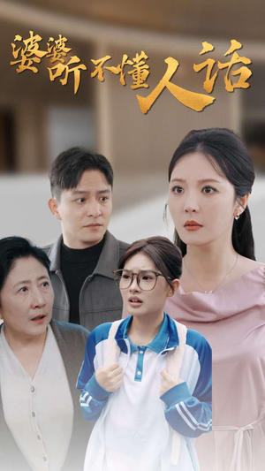 【婆婆听不懂人话（30集）】短剧免费畅享全集-第1张图片-热搜短剧最新分享