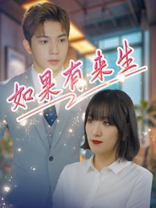 【如果有来生(40集)】短剧全集免费在线追-第1张图片-热搜短剧最新分享 【如果有来生(40集)】短剧全集免费在线追-第1张图片-热搜短剧最新分享