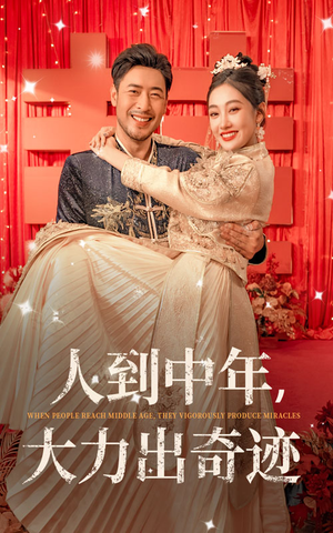 【人到中年，大力出奇迹（65集）】热门短剧在线高清观看-第1张图片-热搜短剧最新分享