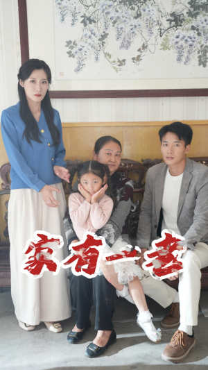 【家有一老（32集）】短剧全集高清免费在线赏-第1张图片-热搜短剧最新分享