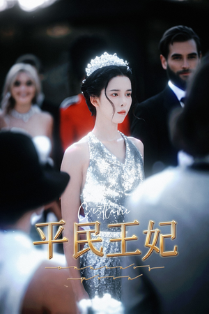 【平民王妃（75集）】免费短剧全集无广告看-第1张图片-热搜短剧最新分享