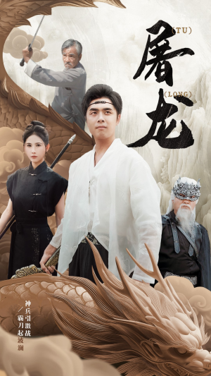 【新:屠龙(73集)】热门短剧免费在线观看-第1张图片-热搜短剧最新分享 【新:屠龙(73集)】热门短剧免费在线观看-第1张图片-热搜短剧最新分享