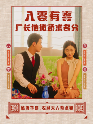 【八零有喜厂长他撒娇求名分（60集）】优质短剧在线免费看全集-第1张图片-热搜短剧最新分享