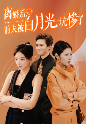 【离婚后前夫被白月光坑惨了（60集）】高清短剧在线免费播-第1张图片-热搜短剧最新分享