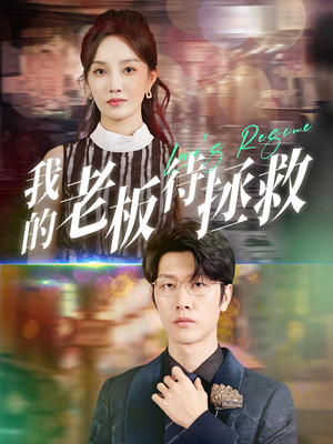 【我的老板待拯救（81集）】免费短剧全集随心赏-第1张图片-热搜短剧最新分享