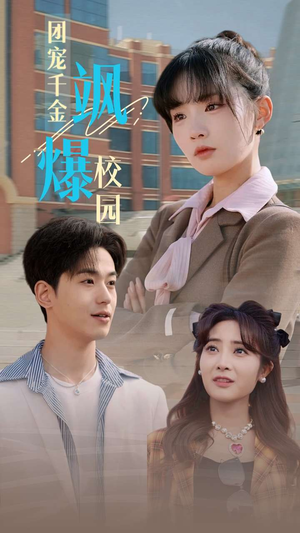 【团宠千金飒爆校园（60集）】短剧完整高清免费观看-第1张图片-热搜短剧最新分享
