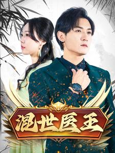 【混世医王（86集）】精彩短剧无广告在线追-第1张图片-热搜短剧最新分享