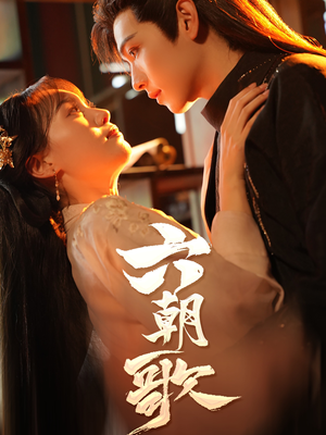 【六朝歌(31集)】短剧全集免费高清观影-第1张图片-热搜短剧最新分享 【六朝歌(31集)】短剧全集免费高清观影-第1张图片-热搜短剧最新分享