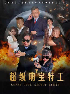 【超级萌宝特工（40集）】热门短剧免费完整观赏-第1张图片-热搜短剧最新分享
