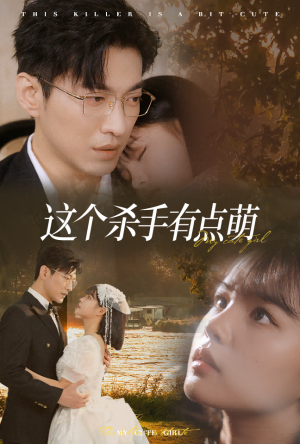 【这个杀手有点萌（64集）】精彩短剧一网打尽观看-第1张图片-热搜短剧最新分享