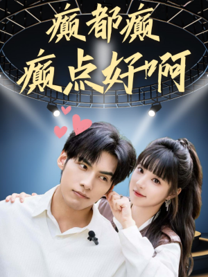 【癫都癫癫点好啊（80集）】必看短剧全集免费直看-第1张图片-热搜短剧最新分享