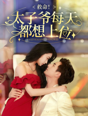 【救命太子爷每天都想上位(71集)】热门短剧免费观看无阻-第1张图片-热搜短剧最新分享 【救命太子爷每天都想上位(71集)】热门短剧免费观看无阻-第1张图片-热搜短剧最新分享