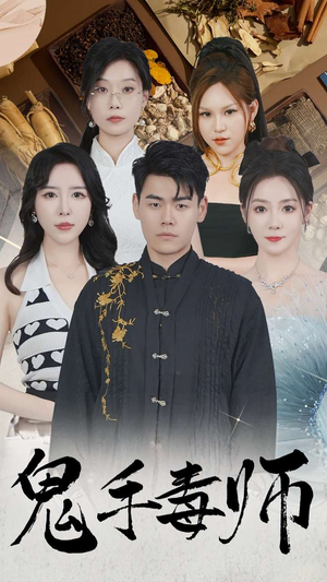 【鬼手毒师（80集）】精彩短剧完整版免费放送-第1张图片-热搜短剧最新分享