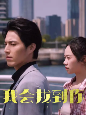 【我会找到你（95集）】高清短剧在线免费追-第1张图片-热搜短剧最新分享