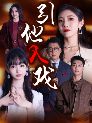 【引他入戏(68集)】免费短剧完整版在线赏-第1张图片-热搜短剧最新分享 【引他入戏(68集)】免费短剧完整版在线赏-第1张图片-热搜短剧最新分享