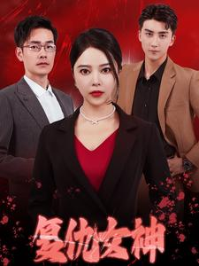 【复仇女神（30集）】短剧高清全集免费在线看-第1张图片-热搜短剧最新分享