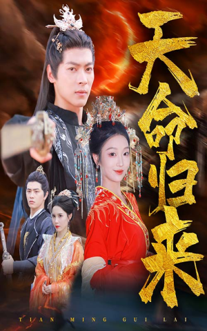 【天命归来（60集）】短剧全集免费畅快追-第1张图片-热搜短剧最新分享