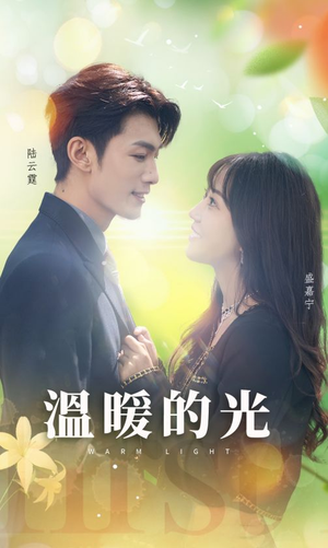 【温暖的光（30集）】热门短剧完整版免费播-第1张图片-热搜短剧最新分享