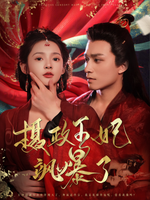 【摄政王妃飒爆了（99集）】在线短剧全集免费收看-第1张图片-热搜短剧最新分享