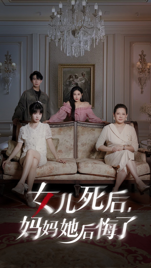 【女儿死后妈妈她后悔了(70集)】短剧全集免费在线品鉴-第1张图片-热搜短剧最新分享 【女儿死后妈妈她后悔了(70集)】短剧全集免费在线品鉴-第1张图片-热搜短剧最新分享