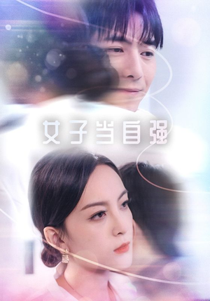 【女子当自强（62集）】短剧全集免费高清点播-第1张图片-热搜短剧最新分享