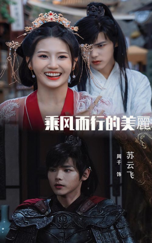 【乘风而行的美丽（57集）】高分短剧免费在线欣赏-第1张图片-热搜短剧最新分享