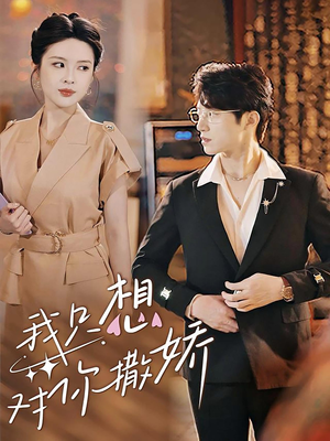 【我只想对你撒娇（53集）】短剧全集高清在线免费看-第1张图片-热搜短剧最新分享