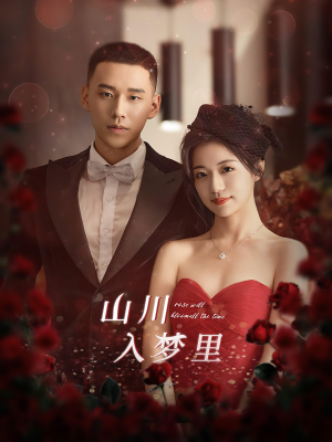 【山川入梦里（88集）】短剧全集免费畅享观看-第1张图片-热搜短剧最新分享