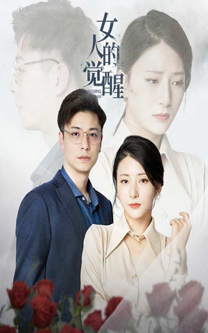 【女人的觉醒（55集）】短剧免费全集随心赏-第1张图片-热搜短剧最新分享