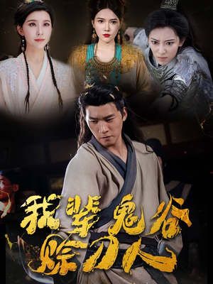 【我辈鬼谷赊刀人（58集）】短剧高清全集在线赏-第1张图片-热搜短剧最新分享