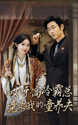 【哎呀，高冷霸总竟是我的童养夫（65集）】免费短剧完整版在线览-第1张图片-热搜短剧最新分享