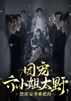 【团宠六小姐太野，禁欲妄爷难把持（90集）】经典短剧完整在线免费看-第1张图片-热搜短剧最新分享