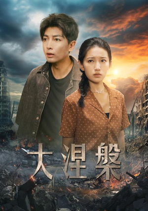 【大涅槃（32集）】短剧免费高清全集畅享-第1张图片-热搜短剧最新分享