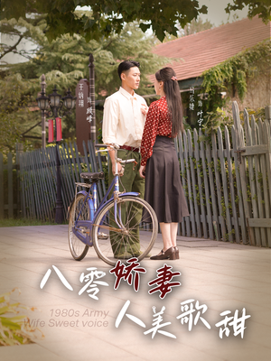 【八零娇妻人美歌甜（99集）】好看短剧全集在线播放-第1张图片-热搜短剧最新分享