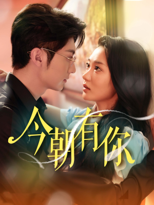 【今朝有你(64集)】高清短剧完整版在线播放-第1张图片-热搜短剧最新分享 【今朝有你(64集)】高清短剧完整版在线播放-第1张图片-热搜短剧最新分享