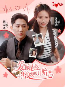 【爱你是终身浪漫的开始(98集)】热门短剧全集免费在线追-第1张图片-热搜短剧最新分享 【爱你是终身浪漫的开始(98集)】热门短剧全集免费在线追-第1张图片-热搜短剧最新分享