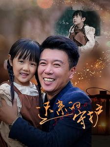 【迟来的守护（51集）】短剧免费看全集不卡顿-第1张图片-热搜短剧最新分享