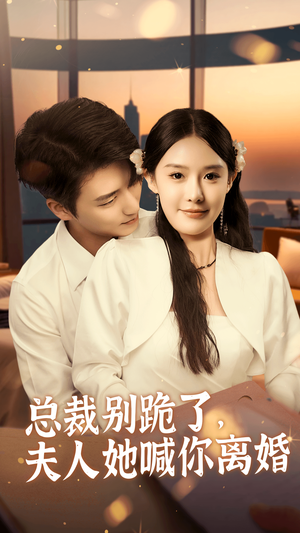 【总裁别跪了，夫人她喊你离婚（50集）】热门短剧在线一网打尽-第1张图片-热搜短剧最新分享