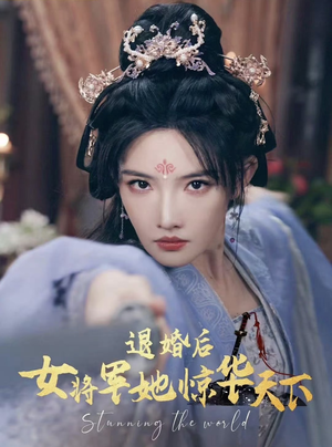 【退婚后女将军她惊华天下（62集）】短剧精品免费在线品鉴-第1张图片-热搜短剧最新分享