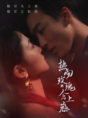 【热吻玫瑰会上瘾（88集）】优质短剧免费在线追剧-第1张图片-热搜短剧最新分享