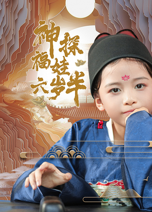 【神探福娃六岁半（63集）】免费短剧高清全集看-第1张图片-热搜短剧最新分享