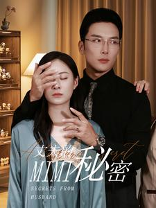 【丈夫的秘密（50集）】必看短剧全集免费呈现-第1张图片-热搜短剧最新分享