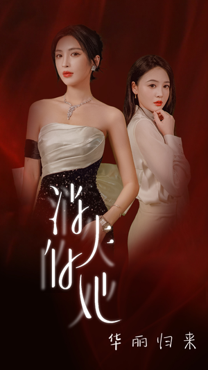 【消失的她华丽归来（39集）】短剧在线观看无广告-第1张图片-热搜短剧最新分享