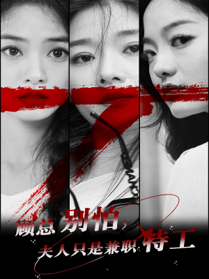 【顾总别怕夫人只是兼职特工（80集）】在线追短剧全集免费-第1张图片-热搜短剧最新分享