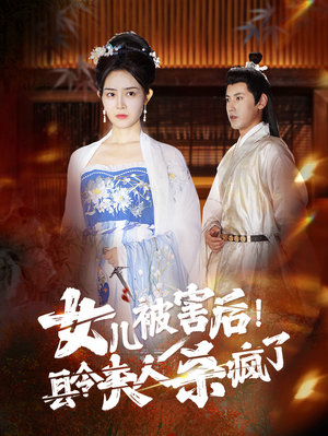 【女儿被害后！县令夫人杀疯了（41集）】爆款短剧全集免费点播-第1张图片-热搜短剧最新分享